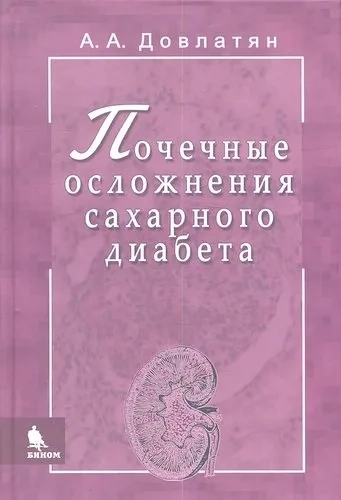Почечные осложнения сахарного диабета: купить с доставкой по Кипру или в книжных магазинах Букберри в Лимасоле, Ларнаке и Пафосе