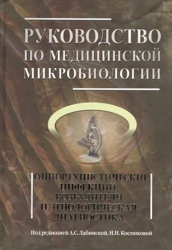 Руководство по медицинской микробиологии. Книга 3. Том первый. Оппортунистические инфекции: купить с доставкой по Кипру или в книжных магазинах Букберри в Лимасоле, Ларнаке и Пафосе