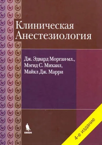 Клиническая анестезиология. Объединенный том: купить с доставкой по Кипру или в книжных магазинах Букберри в Лимасоле, Ларнаке и Пафосе