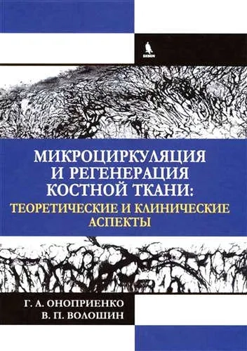 Микроциркуляция и регенерация костной ткани. Теоретические и клинические аспекты: купить с доставкой по Кипру или в книжных магазинах Букберри в Лимасоле, Ларнаке и Пафосе