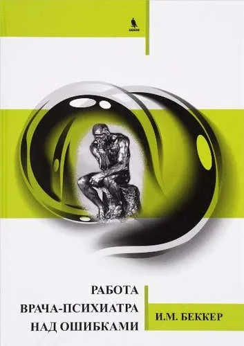 Работа врача-психиатра над ошибками: купить с доставкой по Кипру или в книжных магазинах Букберри в Лимасоле, Ларнаке и Пафосе