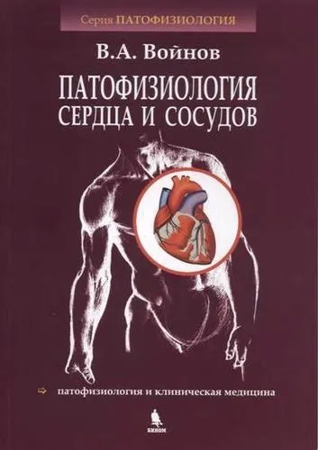 Патофизиология сердца и сосудов. Учебное пособие: купить с доставкой по Кипру или в книжных магазинах Букберри в Лимасоле, Ларнаке и Пафосе