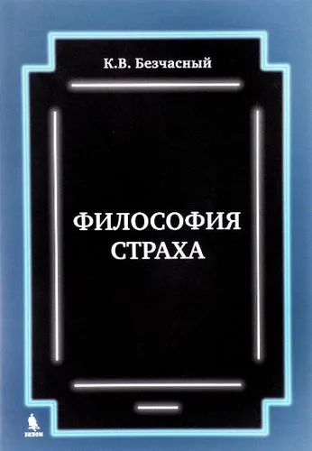 Философия страха: купить с доставкой по Кипру или в книжных магазинах Букберри в Лимасоле, Ларнаке и Пафосе