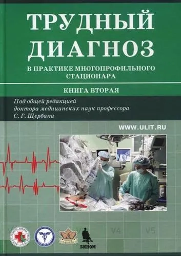 Трудный диагноз в практике многопрофильного стационара. Книга 2: купить с доставкой по Кипру или в книжных магазинах Букберри в Лимасоле, Ларнаке и Пафосе