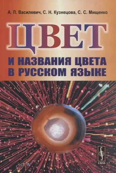 Цвет и названия цвета в русском языке: купить с доставкой по Кипру или в книжных магазинах Букберри в Лимасоле, Ларнаке и Пафосе