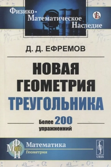 Новая геометрия треугольника: купить с доставкой по Кипру или в книжных магазинах Букберри в Лимасоле, Ларнаке и Пафосе