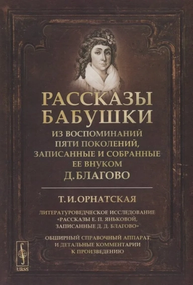 Рассказы бабушки. Из воспоминаний пяти поколений, записанные и собранные ее внуком Д.Благово: Т.И.Орнатская. Литературоведческое исследование Рассказы Е.П. Яньковой, записанные Д. Д. Благово: купить с доставкой по Кипру или в книжных магазинах Букберри в Лимасоле, Ларнаке и Пафосе