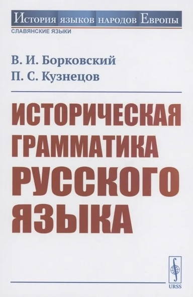 Историческая грамматика русского языка: купить с доставкой по Кипру или в книжных магазинах Букберри в Лимасоле, Ларнаке и Пафосе