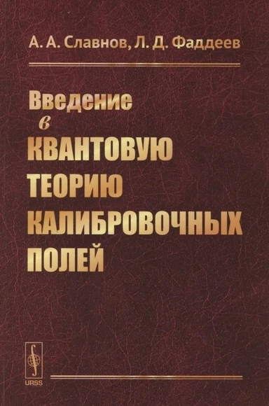 Введение в квантовую теорию калибровочных полей: купить с доставкой по Кипру или в книжных магазинах Букберри в Лимасоле, Ларнаке и Пафосе
