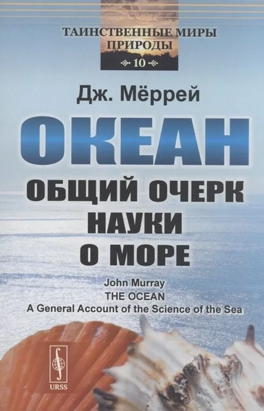 Океан: Общий очерк науки о море: купить с доставкой по Кипру или в книжных магазинах Букберри в Лимасоле, Ларнаке и Пафосе