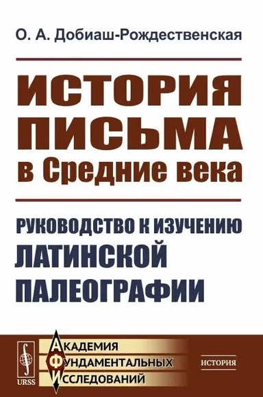История письма в Средние века. Руководство к изучению латинской палеографии: купить с доставкой по Кипру или в книжных магазинах Букберри в Лимасоле, Ларнаке и Пафосе