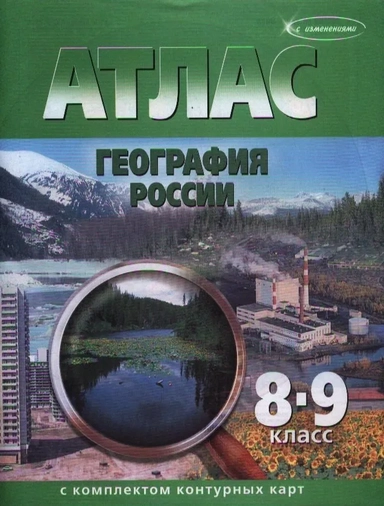 География России. 8-9 классы. Атлас с контурными картами. ФГОС: купить с доставкой по Кипру или в книжных магазинах Букберри в Лимасоле, Ларнаке и Пафосе