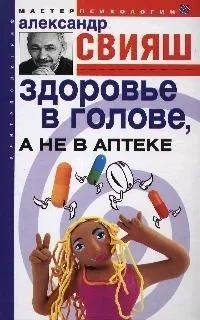 Здоровье в голове а не в аптеке: купить с доставкой по Кипру или в книжных магазинах Букберри в Лимасоле, Ларнаке и Пафосе