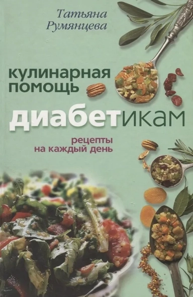 Кулинарная помощь диабетикам Рецепты на каждый день: купить с доставкой по Кипру или в книжных магазинах Букберри в Лимасоле, Ларнаке и Пафосе