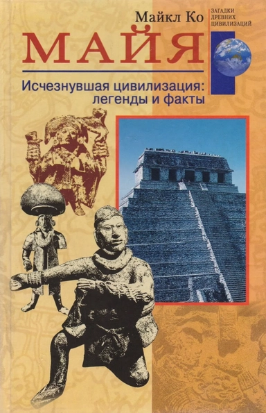 Майя. Исчезнувшая цивилизация: легенды и факты: купить с доставкой по Кипру или в книжных магазинах Букберри в Лимасоле, Ларнаке и Пафосе