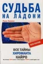 Судьба на ладони Все тайны хироманта Кайро: купить с доставкой по Кипру или в книжных магазинах Букберри в Лимасоле, Ларнаке и Пафосе