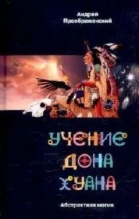 Абстрактная магия Учение дона Хуана: купить с доставкой по Кипру или в книжных магазинах Букберри в Лимасоле, Ларнаке и Пафосе