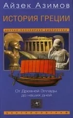 История Греции От Древней Эллады до наших дней: купить с доставкой по Кипру или в книжных магазинах Букберри в Лимасоле, Ларнаке и Пафосе