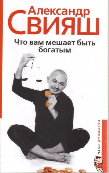 Что вам мешает быть богатым: купить с доставкой по Кипру или в книжных магазинах Букберри в Лимасоле, Ларнаке и Пафосе