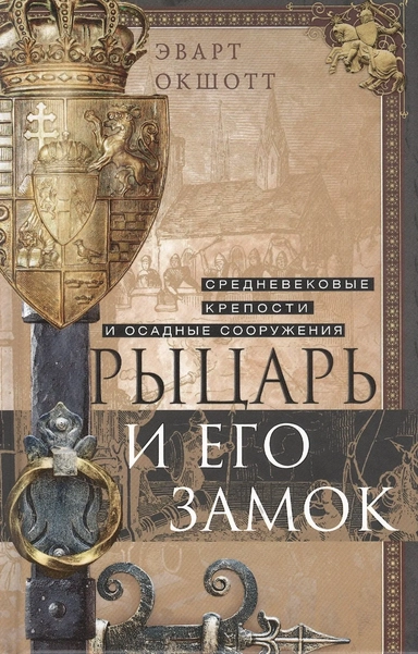 Рыцарь и его замок Средневековые крепости и осадные сооружения: купить с доставкой по Кипру или в книжных магазинах Букберри в Лимасоле, Ларнаке и Пафосе