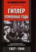 Гитлер Утраченные годы Воспоминания сподвижника фюрера 1927—1944: купить с доставкой по Кипру или в книжных магазинах Букберри в Лимасоле, Ларнаке и Пафосе