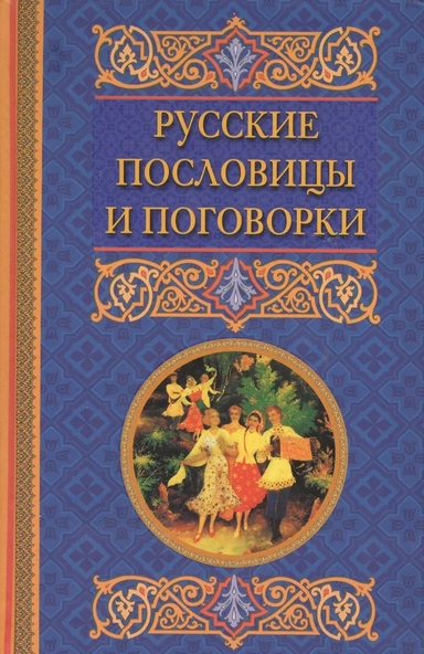 Русские пословицы и поговорки: купить с доставкой по Кипру или в книжных магазинах Букберри в Лимасоле, Ларнаке и Пафосе