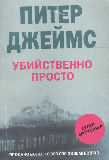 Убийственно просто: купить с доставкой по Кипру или в книжных магазинах Букберри в Лимасоле, Ларнаке и Пафосе