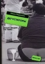 Дегустаторы. Роман: купить с доставкой по Кипру или в книжных магазинах Букберри в Лимасоле, Ларнаке и Пафосе