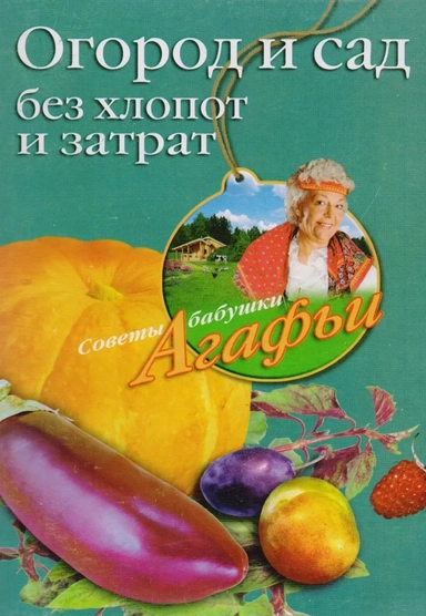 Огород и сад без хлопот и затрат: купить с доставкой по Кипру или в книжных магазинах Букберри в Лимасоле, Ларнаке и Пафосе