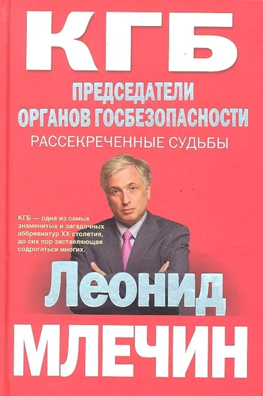 КГБ Председатели органов госбезопасности. Рассекреченные судьбы: купить с доставкой по Кипру или в книжных магазинах Букберри в Лимасоле, Ларнаке и Пафосе