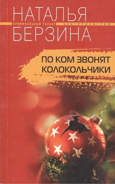 По ком звонят колокольчики: купить с доставкой по Кипру или в книжных магазинах Букберри в Лимасоле, Ларнаке и Пафосе