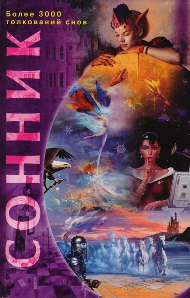 Сонник более 3000 толкований снов: купить с доставкой по Кипру или в книжных магазинах Букберри в Лимасоле, Ларнаке и Пафосе