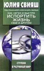 Как легко и быстро испортить жизнь себе и другим: купить с доставкой по Кипру или в книжных магазинах Букберри в Лимасоле, Ларнаке и Пафосе