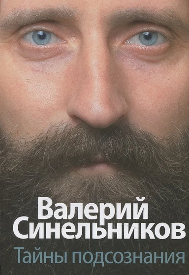 Тайны подсознания: купить с доставкой по Кипру или в книжных магазинах Букберри в Лимасоле, Ларнаке и Пафосе