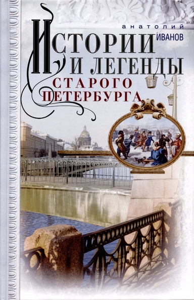 Петербургские истории: купить с доставкой по Кипру или в книжных магазинах Букберри в Лимасоле, Ларнаке и Пафосе