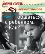 52 легких способа общаться с ребенком. Как?: купить с доставкой по Кипру или в книжных магазинах Букберри в Лимасоле, Ларнаке и Пафосе
