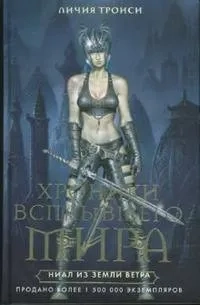 Ниал из Земли Ветра: купить с доставкой по Кипру или в книжных магазинах Букберри в Лимасоле, Ларнаке и Пафосе