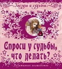 Спроси у судьбы что делать: купить с доставкой по Кипру или в книжных магазинах Букберри в Лимасоле, Ларнаке и Пафосе