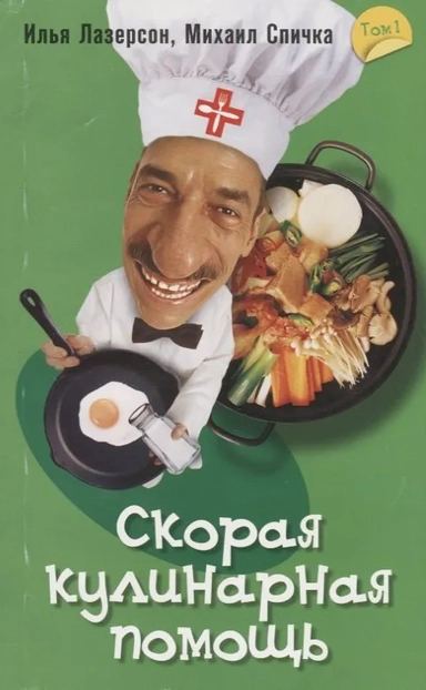 Скорая кулинарная помощь. Том 1: купить с доставкой по Кипру или в книжных магазинах Букберри в Лимасоле, Ларнаке и Пафосе