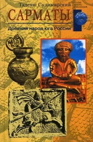 Сарматы. Древний народ юга России: купить с доставкой по Кипру или в книжных магазинах Букберри в Лимасоле, Ларнаке и Пафосе