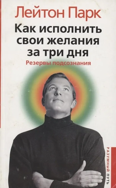 Как исполнить свои желания за три дня: купить с доставкой по Кипру или в книжных магазинах Букберри в Лимасоле, Ларнаке и Пафосе