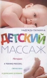 Детский массаж: купить с доставкой по Кипру или в книжных магазинах Букберри в Лимасоле, Ларнаке и Пафосе
