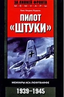 Пилот "Штуки" Мемуары аса люфтваффе 1939-1945: купить с доставкой по Кипру или в книжных магазинах Букберри в Лимасоле, Ларнаке и Пафосе