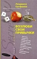 Возлюби свои привычки: купить с доставкой по Кипру или в книжных магазинах Букберри в Лимасоле, Ларнаке и Пафосе