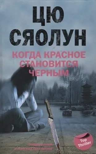 Когда красное становится черным: купить с доставкой по Кипру или в книжных магазинах Букберри в Лимасоле, Ларнаке и Пафосе