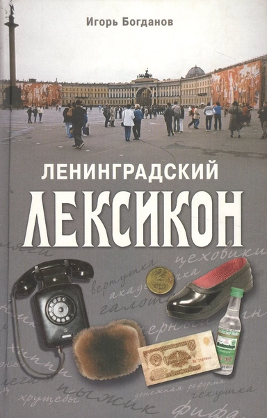 Ленинградский лексикон: купить с доставкой по Кипру или в книжных магазинах Букберри в Лимасоле, Ларнаке и Пафосе