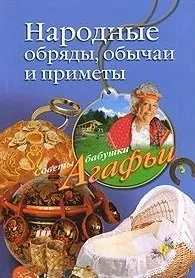Народные обряды обычаи и приметы: купить с доставкой по Кипру или в книжных магазинах Букберри в Лимасоле, Ларнаке и Пафосе