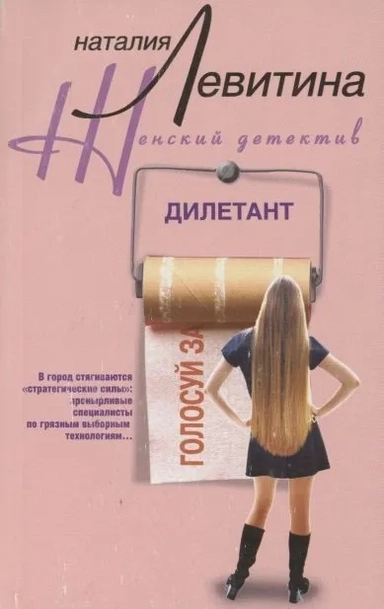 Дилетант: купить с доставкой по Кипру или в книжных магазинах Букберри в Лимасоле, Ларнаке и Пафосе