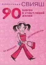 90 шагов к счастливой жизни: купить с доставкой по Кипру или в книжных магазинах Букберри в Лимасоле, Ларнаке и Пафосе
