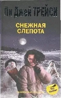 /ТОП/Снежная слепота: купить с доставкой по Кипру или в книжных магазинах Букберри в Лимасоле, Ларнаке и Пафосе
